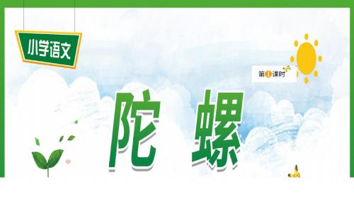 部编人教版小学语文四年级上册《陀螺》优质课件