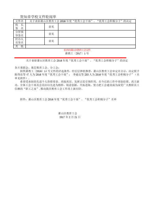 萧山区教育工会2016年度优秀工会积极分子-萧山区贺知章学校