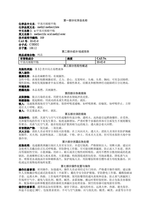 甲基丙烯酸甲酯安全技术说明书MSDS