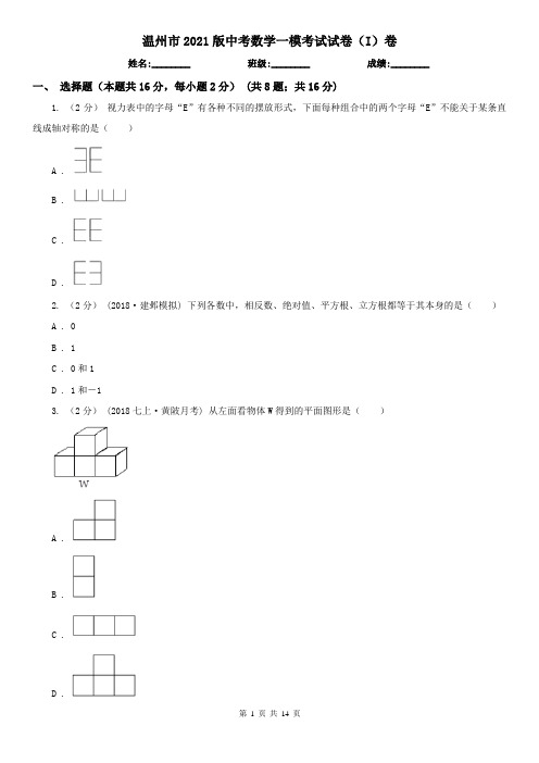 温州市2021版中考数学一模考试试卷(I)卷