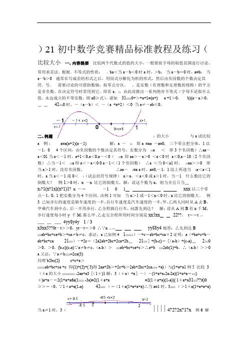 初中数学竞赛标准教程及练习比较大小