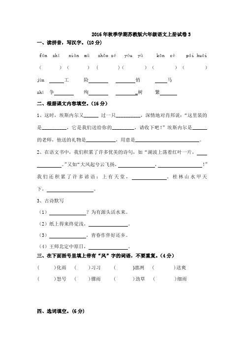 2016年秋季学期苏教版六年级语文上册试卷3