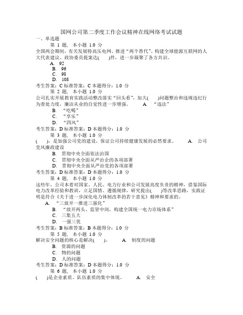 国网公司第二季度工作会议精神在线网络考试试题