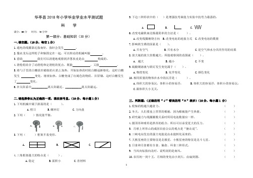 2018六年级毕业科学会考试题