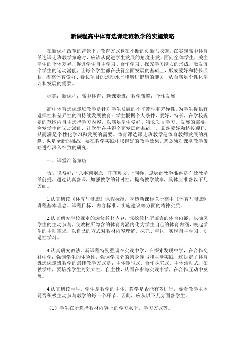 新课程高中体育选课走班教学的实施策略