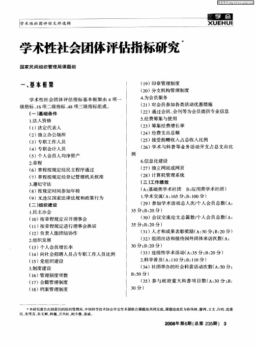 学术性社会团体评估指标研究