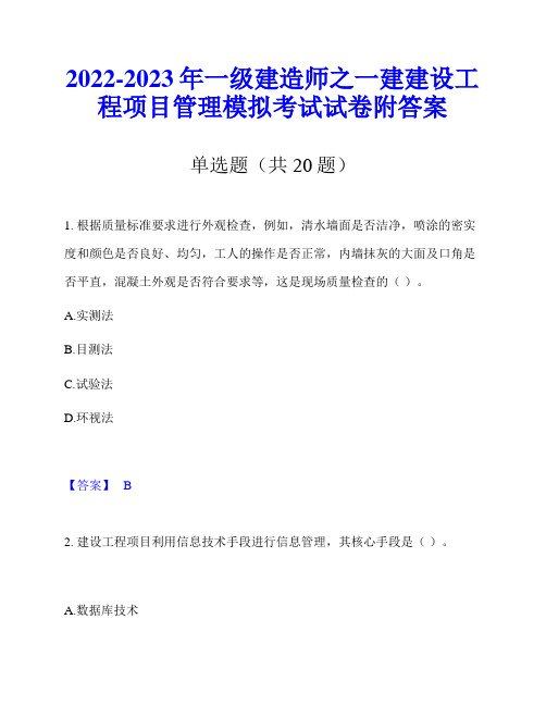 2022-2023年一级建造师之一建建设工程项目管理模拟考试试卷附答案