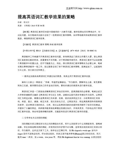 提高英语词汇教学效果的策略