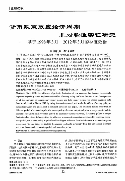 货币政策效应经济周期非对称性实证研究——基于1998年3月-2012年3月的季度数据