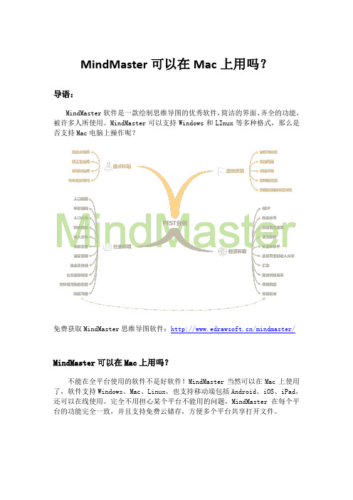 MindMaster可以在Mac上用吗？