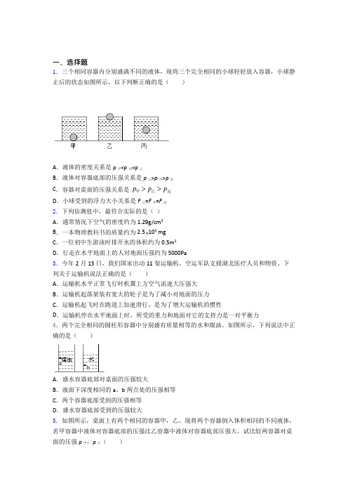 人教版初二物理第二学期第九章 压强单元达标综合模拟测评学能测试试题