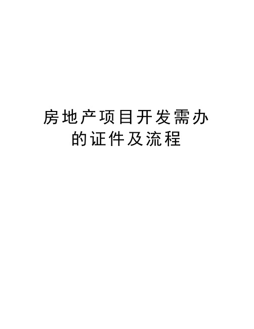 房地产项目开发需办的证件及流程教案资料