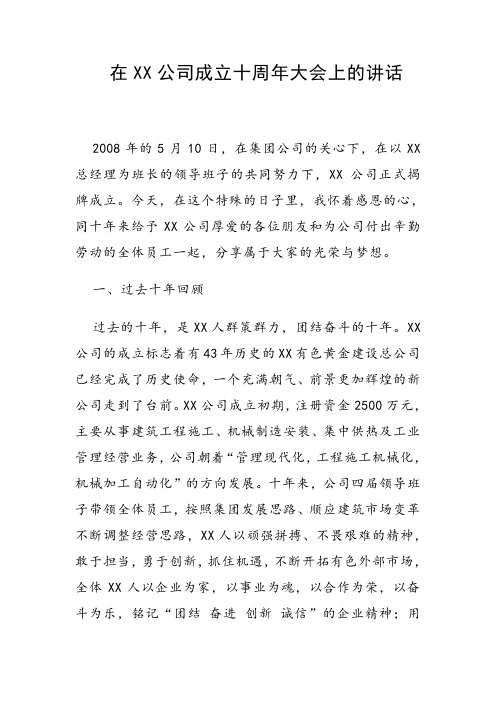 在XX公司成立十周年大会上的讲话