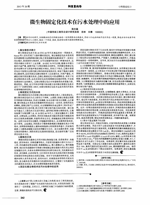 微生物固定化技术在污水处理中的应用