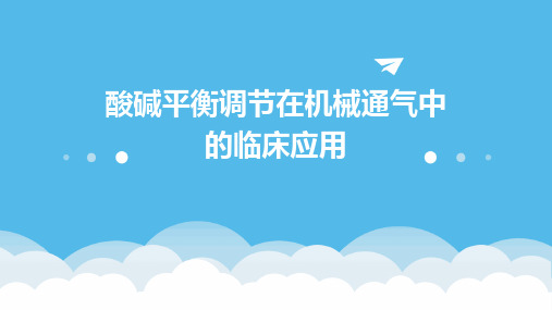 酸碱平衡调节在机械通气中的临床应用