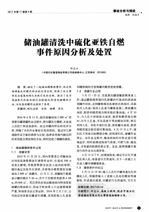 储油罐清洗中硫化亚铁自燃事件原因分析及处置