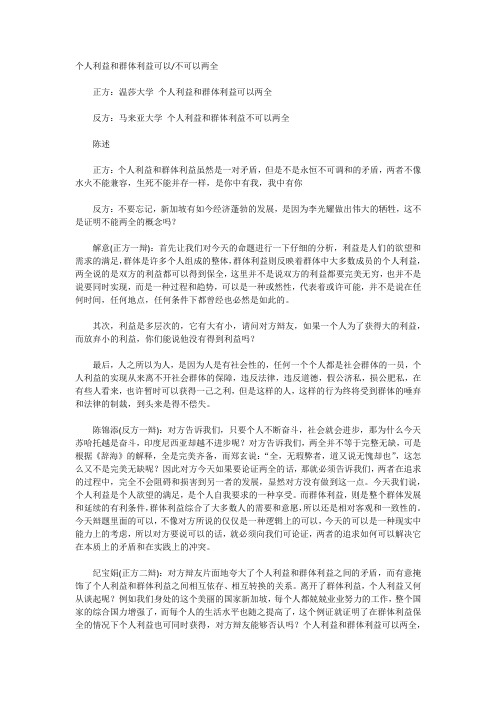 【辩论技巧】   个人利益和群体利益可以不可以两全