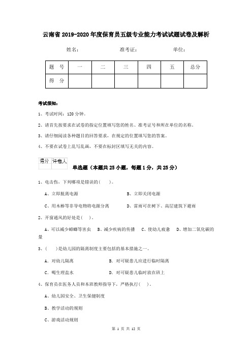 云南省2019-2020年度保育员五级专业能力考试试题试卷及解析