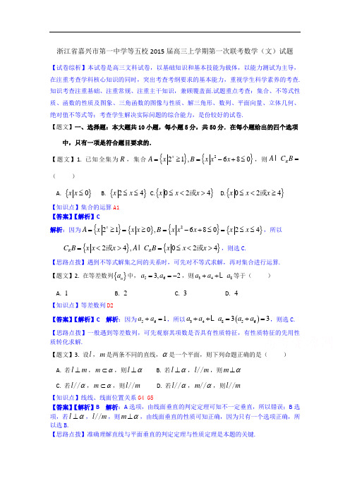浙江省嘉兴市第一中学等五校2015届高三上学期第一次联