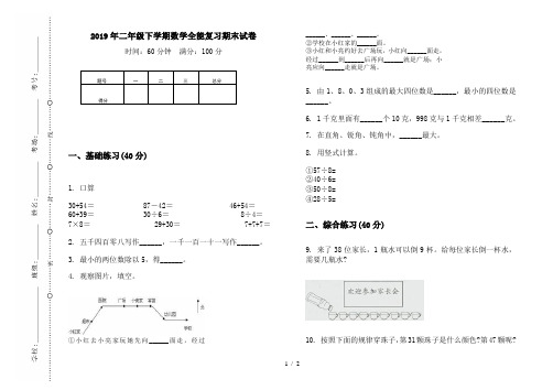 2019年二年级下学期数学全能复习期末试卷