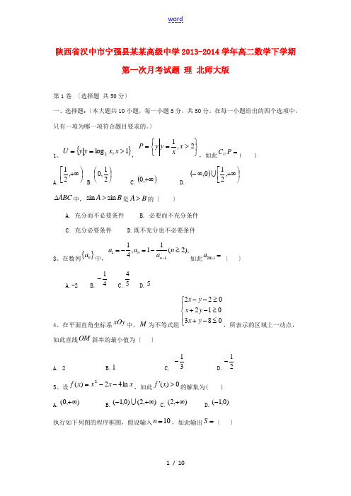 陕西省汉中市宁强县天津高级中学2013-2014学年高二数学下学期第一次月考试题 理 北师大版