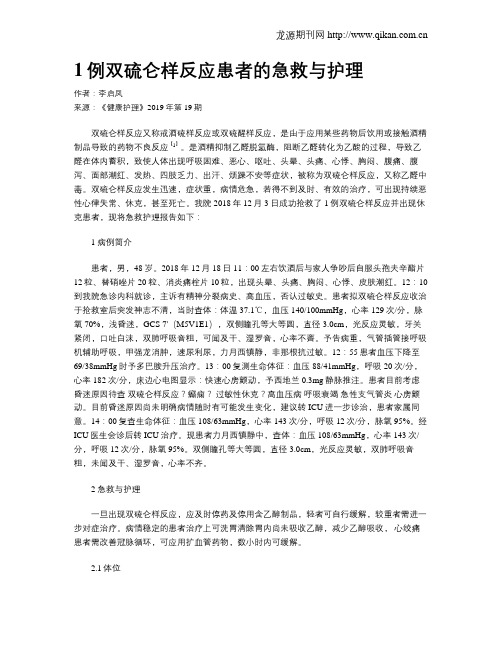 1例双硫仑样反应患者的急救与护理