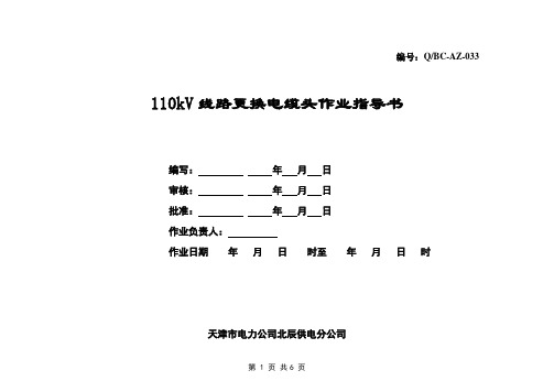 110kV线路带电换电缆头作业指导书