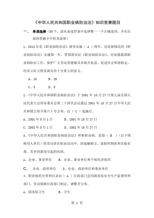 2019年职业病防治法知识竞赛职业健康答题-24页文档资料