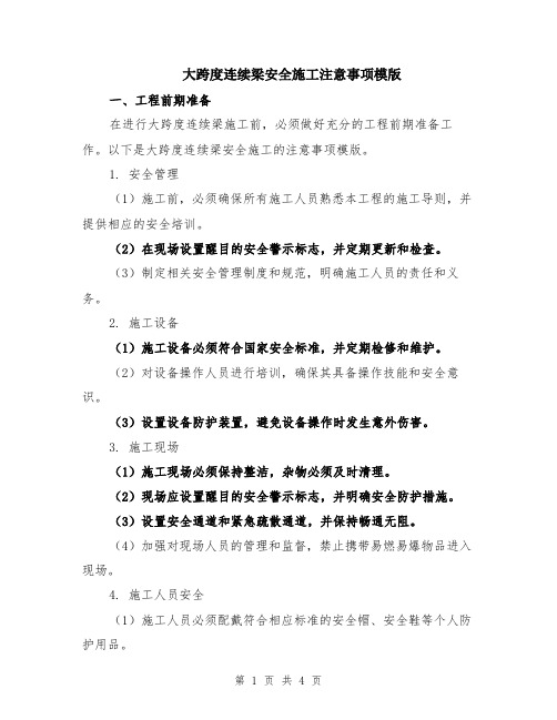 大跨度连续梁安全施工注意事项模版