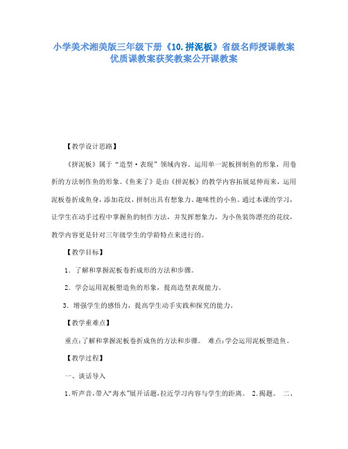 小学美术湘美版三年级下册10.拼泥板省级名师授课教案优质课教案获奖教案公开课教案4