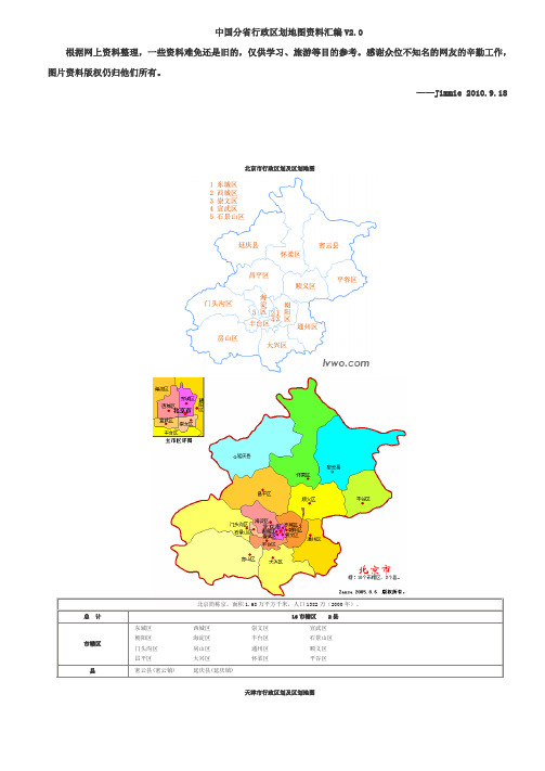 中国分省行政区划及区划地图资料(V2.0)