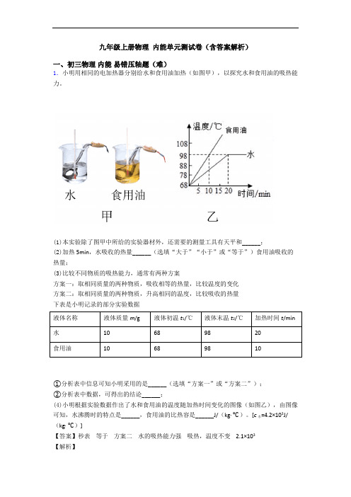 九年级上册物理 内能单元测试卷(含答案解析)