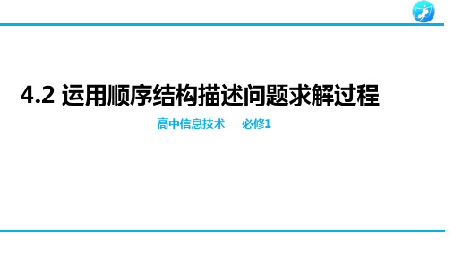 4.2 运用顺序结构描述问题求解过程-【新教材】粤教版(2019)高中信息技术必修一课件