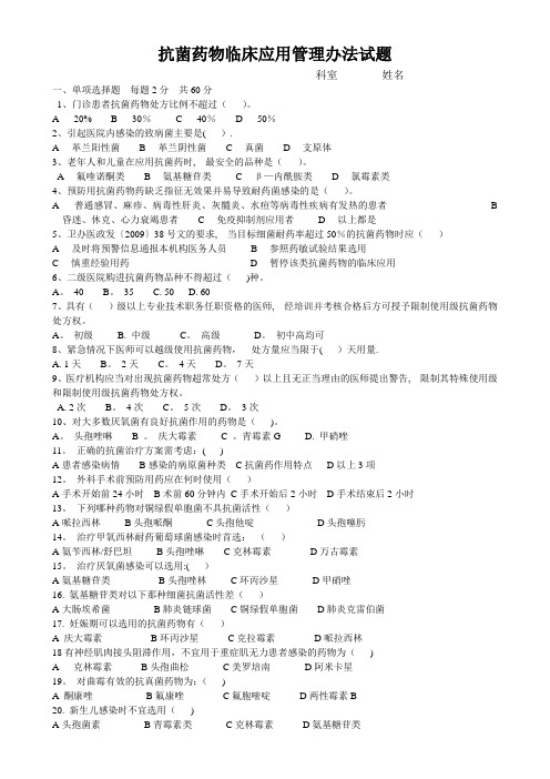 抗菌药物临床应用管理办法试题及答案