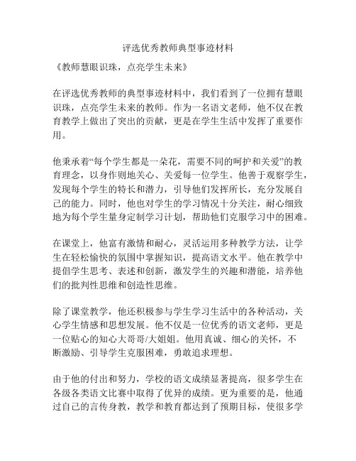 评选优秀教师典型事迹材料