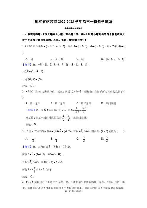 浙江省绍兴市2022-2023学年高三一模数学试题