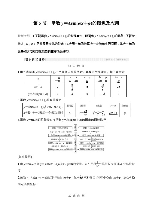 高三理数一轮讲义：4.5-函数y=Asin(ωx+φ)的图象及应用(练习版)