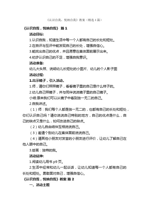 《认识自我，悦纳自我》教案（精选4篇）