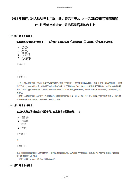 2019年精选北师大版初中七年级上册历史第三单元 大一统国家的建立和发展第12课 汉武帝推进大一统格局拔高训