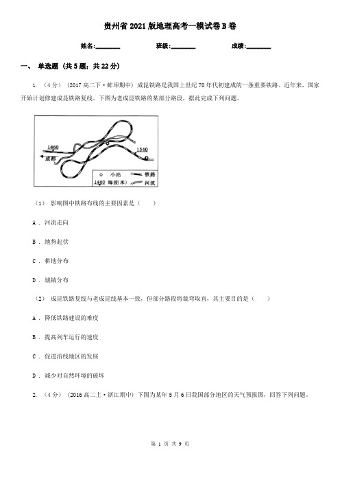 贵州省2021版地理高考一模试卷B卷