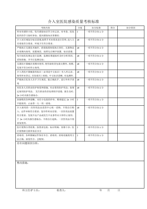 介入室感染质量考核标准