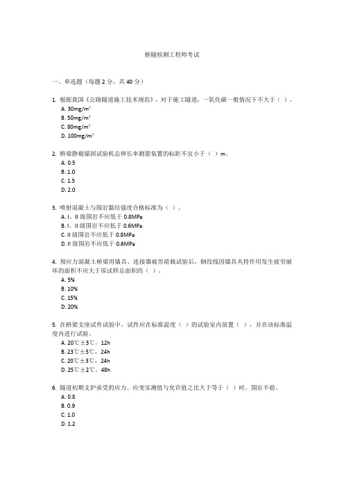 桥隧检测工程师考试