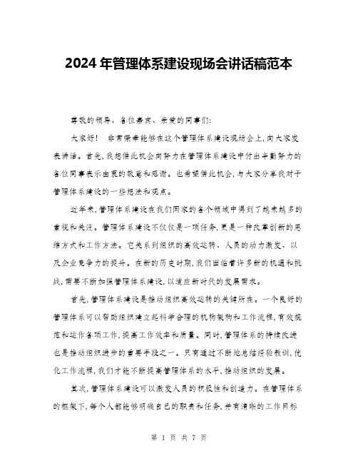 2024年管理体系建设现场会讲话稿范本(3篇)