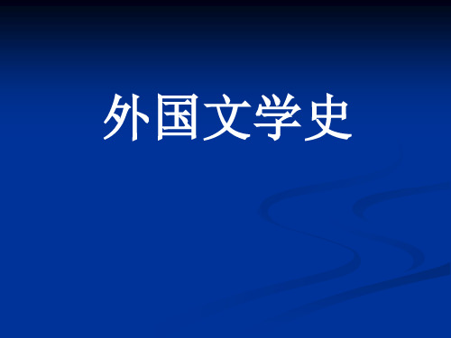 外国文学史古希腊罗马文学