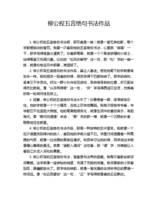 柳公权五言绝句书法作品