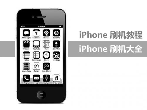 iPhone刷机教程大全-iPhone刷机PPT演示(全流程,多方式)