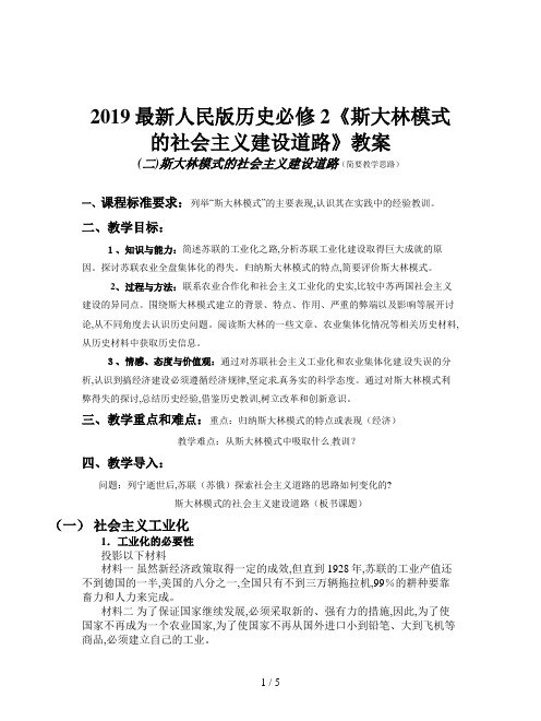 2019最新人民版历史必修2《斯大林模式的社会主义建设道路》教案