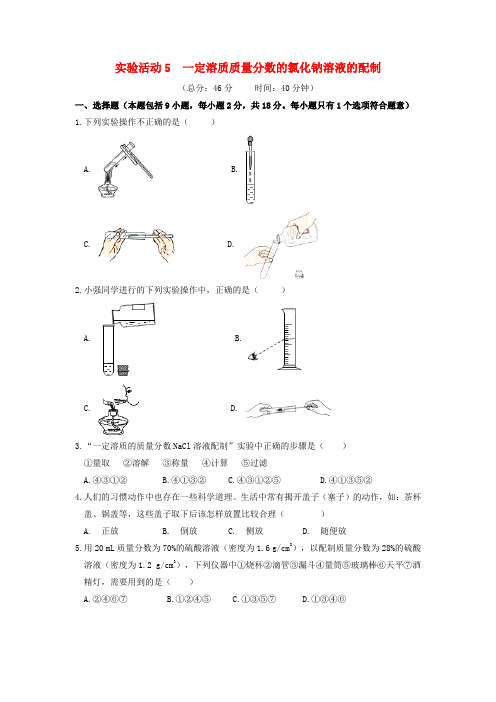 九年级化学下册第九单元溶液实验活动5一定溶质质量分数的氯化钠溶液的配制作业设计新新人教2