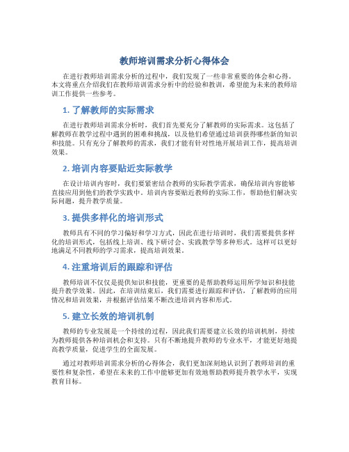 教师培训需求分析心得体会