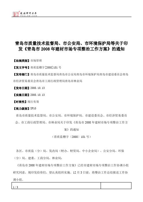 青岛市质量技术监督局、市公安局、市环境保护局等关于印发《青岛